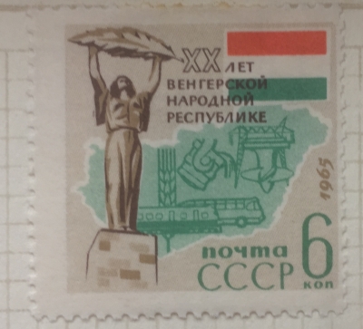 Почтовая марка СССР Государственный флаг ВНР | Год выпуска 1965 | Код по каталогу Загорского 3093