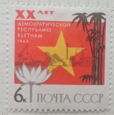 Почтовая марка СССР Государственный флаг ДРВ,цветок лотоса и бамбук | Год выпуска 1965 | Код по каталогу Загорского 3158