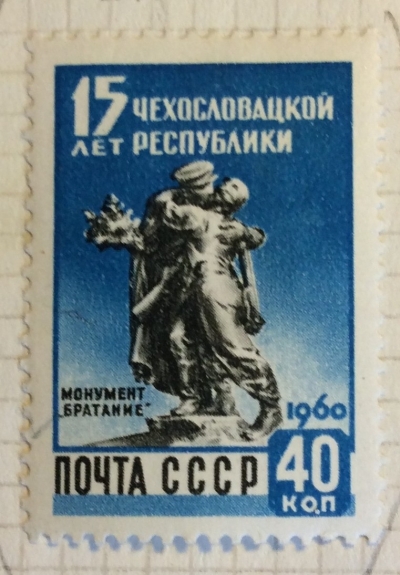 Почтовая марка СССР Прага монумент "Братство" | Год выпуска 1960 | Код по каталогу Загорского 2333