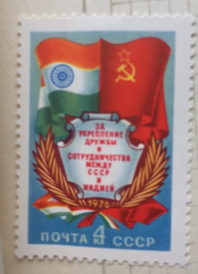 Почтовая марка СССР СССР и Индия | Год выпуска 1976 | Код по каталогу Загорского 4563