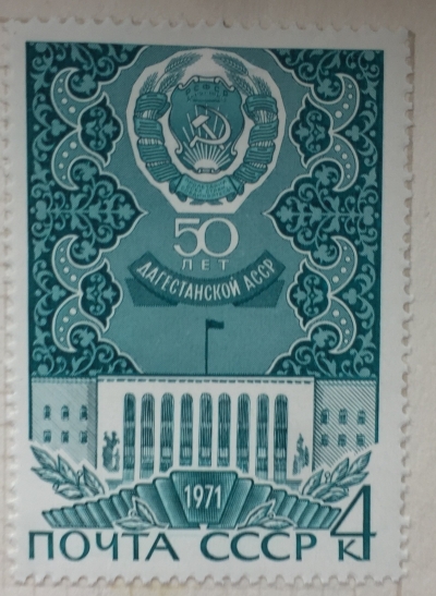 Почтовая марка СССР Дагестанская АССР | Год выпуска 1971 | Код по каталогу Загорского 3894-2