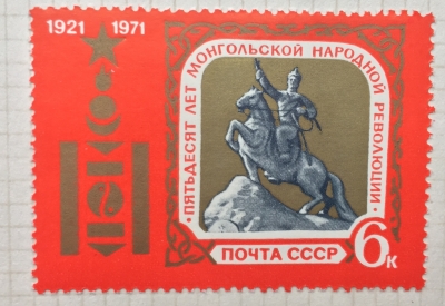 Почтовая марка СССР Памятник Д. Сухэ-Батору | Год выпуска 1971 | Код по каталогу Загорского 3936