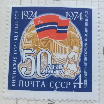 Почтовая марка СССР Киргизская ССР | Год выпуска 1974 | Код по каталогу Загорского 4327