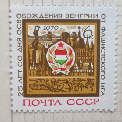 Почтовая марка СССР Герб, зданий Будапешта | Год выпуска 1969 | Код по каталогу Загорского 3800
