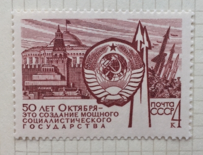 Почтовая марка СССР Создание государства | Год выпуска 1967 | Код по каталогу Загорского 3483