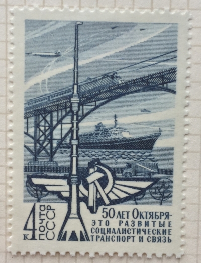 Почтовая марка СССР Транспорт и связь | Год выпуска 1967 | Код по каталогу Загорского 3487