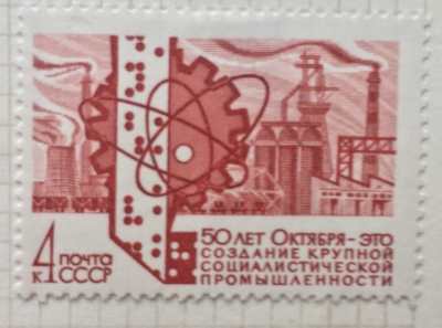 Почтовая марка СССР Промышленность | Год выпуска 1967 | Код по каталогу Загорского 3484
