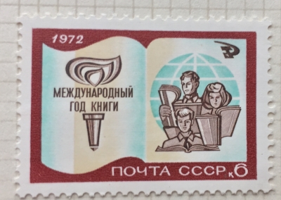 Почтовая марка СССР Раскрытая книга | Год выпуска 1972 | Код по каталогу Загорского 4052
