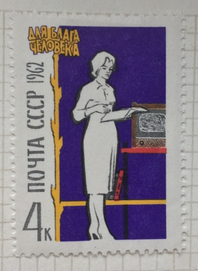 Почтовая марка СССР Культура быта | Год выпуска 1962 | Код по каталогу Загорского 2664