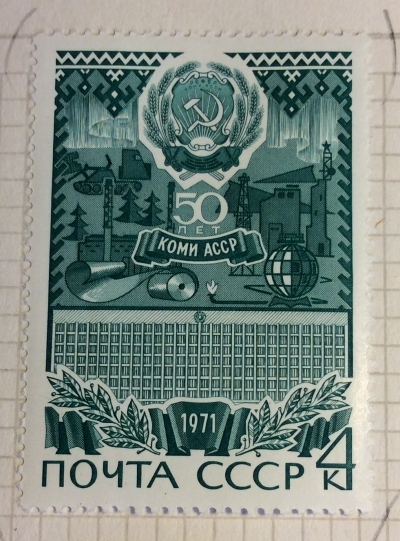 Почтовая марка СССР Коми АССР | Год выпуска 1971 | Код по каталогу Загорского 3938-2