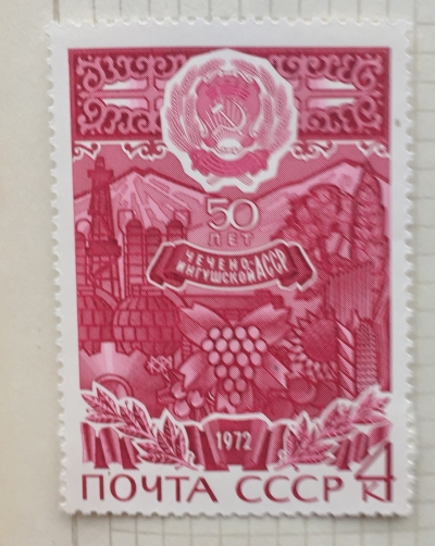 Почтовая марка СССР Чечено-Ингушская АССР. Герб | Год выпуска 1972 | Код по каталогу Загорского 4113