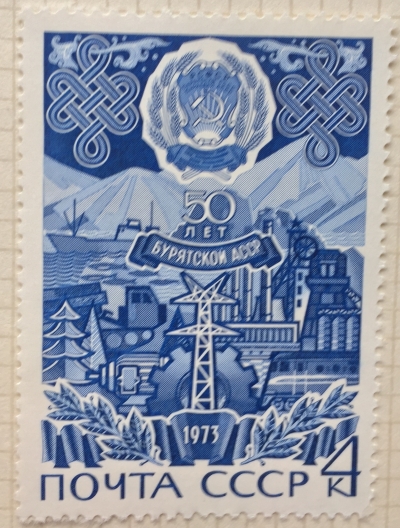 Почтовая марка СССР Бурятская АССР | Год выпуска 1973 | Код по каталогу Загорского 4176