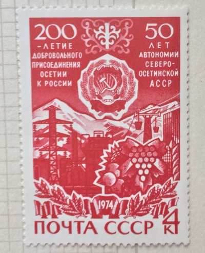Почтовая марка СССР Северо-Осетинская АССР | Год выпуска 1974 | Код по каталогу Загорского 4306