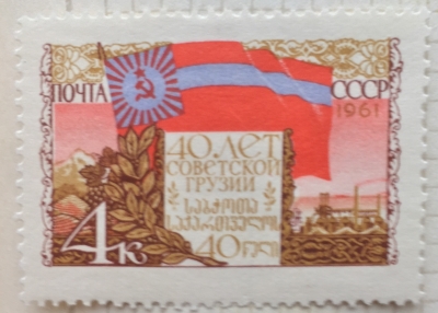 Почтовая марка СССР Государственный флаг Грузинской ССР | Год выпуска 1961 | Код по каталогу Загорского 2456