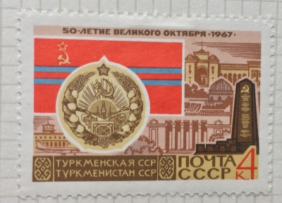 Почтовая марка СССР Туркменская ССР. Ашхабад | Год выпуска 1967 | Код по каталогу Загорского 3432