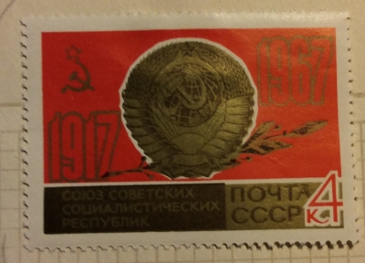 Почтовая марка СССР Государственный герб СССР | Год выпуска 1967 | Код по каталогу Загорского 3418