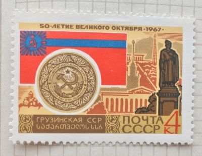 Почтовая марка СССР Грузинская ССР. Тбилиси | Год выпуска 1967 | Код по каталогу Загорского 3424
