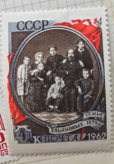 Почтовая марка СССР Семья Ульяновых (1879г) | Год выпуска 1962 | Код по каталогу Загорского 2589