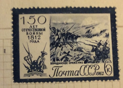 Почтовая марка СССР Бородинское сражение | Год выпуска 1962 | Код по каталогу Загорского 2651
