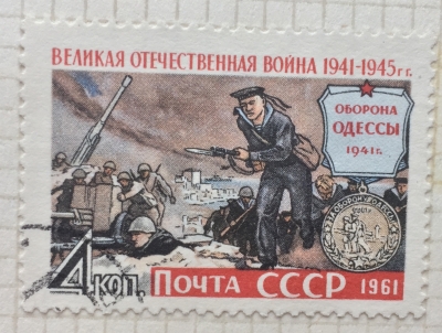 Почтовая марка СССР Оборона Одессы | Год выпуска 1961 | Код по каталогу Загорского 2524