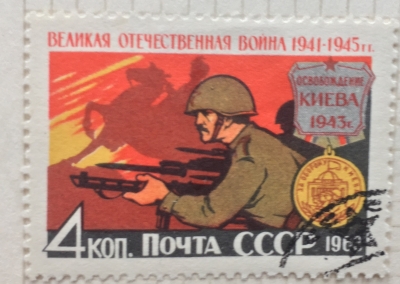 Почтовая марка СССР Освобождение Киева | Год выпуска 1963 | Код по каталогу Загорского 2770