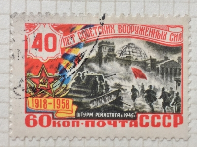 Почтовая марка СССР Штурм рейхстага | Год выпуска 1958 | Код по каталогу Загорского 2033