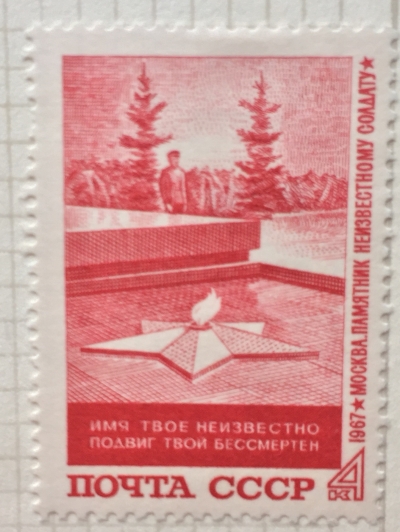Почтовая марка СССР Вечный огонь | Год выпуска 1967 | Код по каталогу Загорского 3488