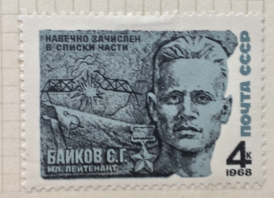 Почтовая марка СССР С.Г.Байков | Год выпуска 1968 | Код по каталогу Загорского 3504