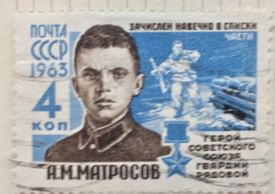 Почтовая марка СССР А.М.Матросов | Год выпуска 1963 | Код по каталогу Загорского 2732
