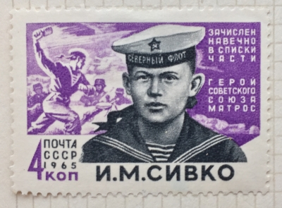 Почтовая марка СССР И.М.Сивко | Год выпуска 1965 | Код по каталогу Загорского 3065