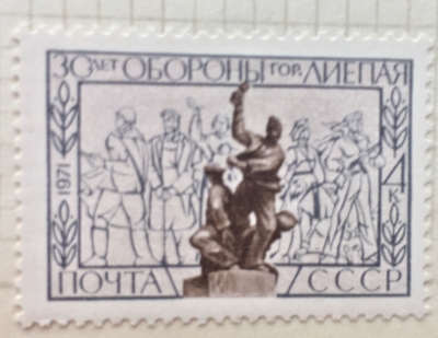 Почтовая марка СССР Памятник защитникам города | Год выпуска 1971 | Код по каталогу Загорского 3940
