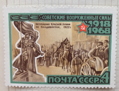 Почтовая марка СССР Вступление во Владивосток | Год выпуска 1968 | Код по каталогу Загорского 3516