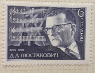 Почтовая марка СССР Портрет Д.Д.Шостаковича, композитора | Год выпуска 1976 | Код по каталогу Загорского 4576