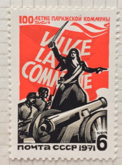 Почтовая марка СССР На баррикадах Парижа | Год выпуска 1971 | Код по каталогу Загорского 3914
