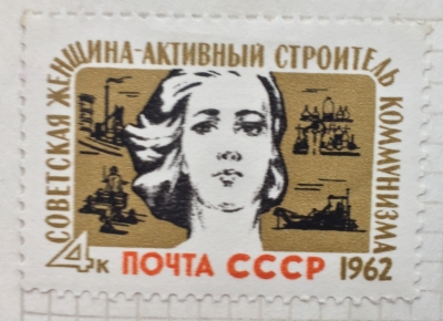 Почтовая марка СССР Женщина | Год выпуска 1962 | Код по каталогу Загорского 2569