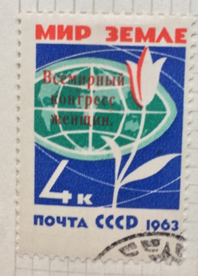 Почтовая марка СССР Мир Земле | Год выпуска 1963 | Код по каталогу Загорского 2742-3