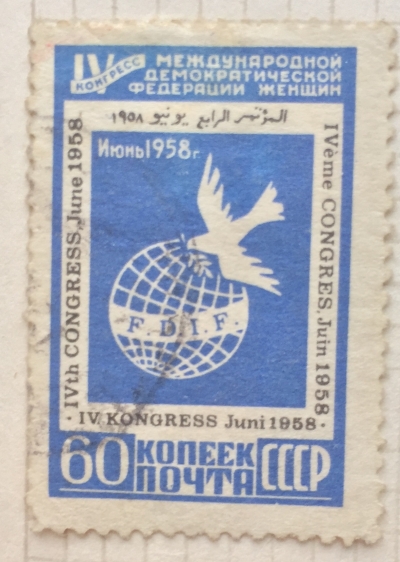 Почтовая марка СССР Эмблема конгресса | Год выпуска 1958 | Код по каталогу Загорского 2062