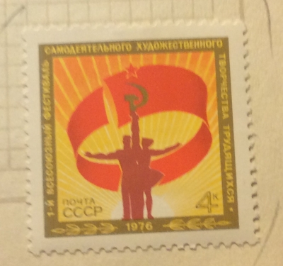 Почтовая марка СССР Эмблема Фестиваля | Год выпуска 1976 | Код по каталогу Загорского 4517