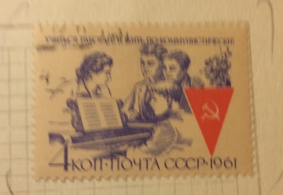 Почтовая марка СССР Учеба | Год выпуска 1961 | Код по каталогу Загорского 2540