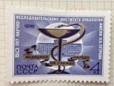Почтовая марка СССР Эмблема, здание института | Год выпуска 1976 | Код по каталогу Загорского 4588