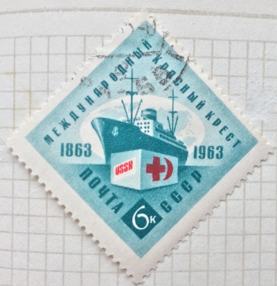 Почтовая марка СССР Морской корабль с грузом продовольствия и медикаментов для пострадавших | Год выпуска 1963 | Код по каталогу Загорского 2808
