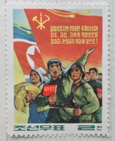 Почтовая марка КНДР (Корея) Workers, soldiers and peasants | Год выпуска 1968 | Код каталога Михеля (Michel) KP 871