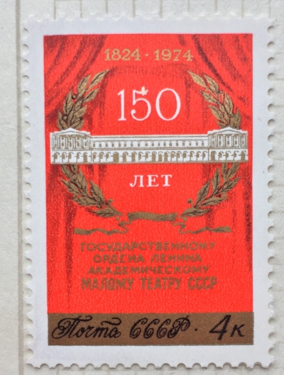 Почтовая марка СССР Здание театра в Москве | Год выпуска 1974 | Код по каталогу Загорского 4334-2