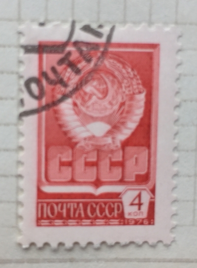 Почтовая марка СССР Государственный герб СССР | Год выпуска 1976 | Код по каталогу Загорского 4547