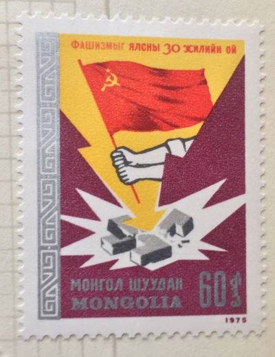 Почтовая марка Монголия - Монгол шуудан (Mongolia) Soviet Flag, Broken Swastika | Год выпуска 1975 | Код каталога Михеля (Michel) MN 933