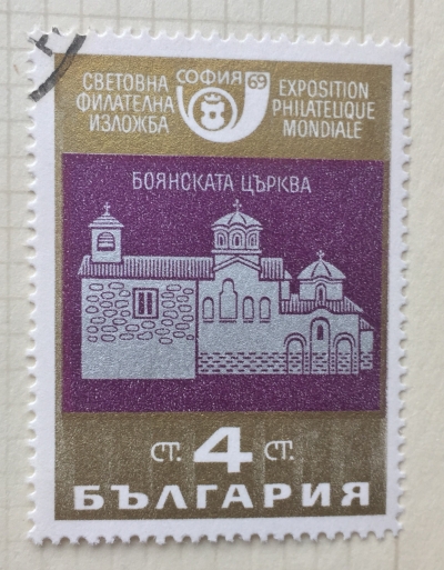 Почтовая марка Болгария (НР България) Old church of Boiiana | Год выпуска 1969 | Код каталога Михеля (Michel) BG 1907