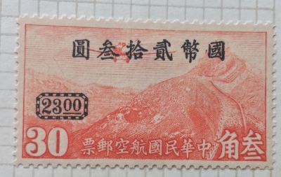 Почтовая марка Китай,КНР (China) Airplane over Great Wall of China | Год выпуска 1946 | Код каталога Михеля (Michel) CN-IM 680