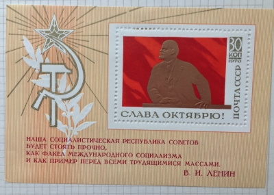 Почтовая марка СССР В.И.Ленин на трибуне | Год выпуска 1970 | Код по каталогу Загорского Бл 68 (3856)