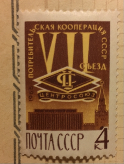 Почтовая марка СССР Эмблема Центросоюза | Год выпуска 1966 | Код по каталогу Загорского 3306
