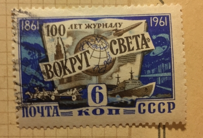 Почтовая марка СССР Эмблема журнала | Год выпуска 1961 | Код по каталогу Загорского 2467